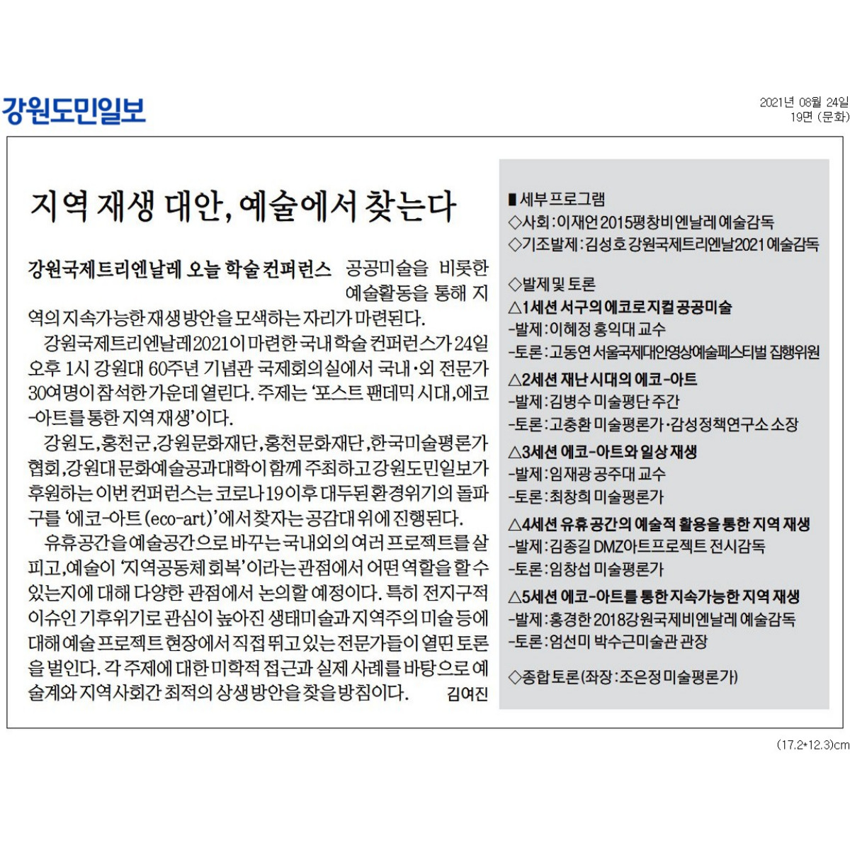 <강원도민일보> 지역 재생 대안, 예술에서 찾는다