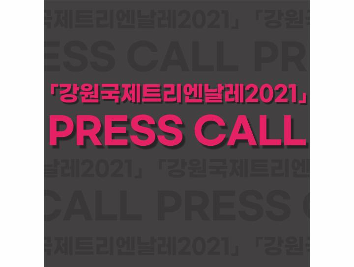 강원국제트리엔날레2021 프레스콜 D-DAY